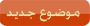 إرسال موضوع جديد